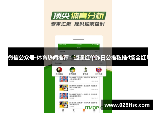 微信公众号-体育热闻推荐：逍遥红单昨日公推私推4场全红！