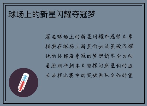 球场上的新星闪耀夺冠梦