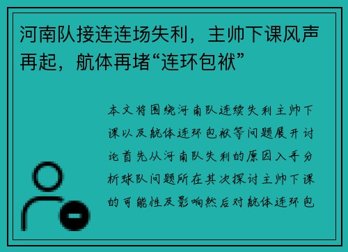 河南队接连连场失利，主帅下课风声再起，航体再堵“连环包袱”