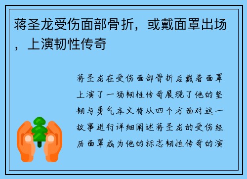蒋圣龙受伤面部骨折，或戴面罩出场，上演韧性传奇